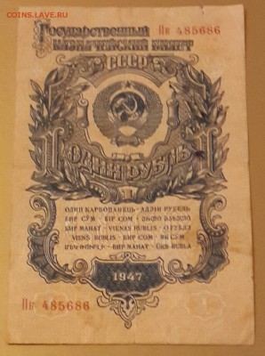 1 рубль 1947. Хрустящие. До 27.01.2016 в 22.22 - 20160122_175033-1