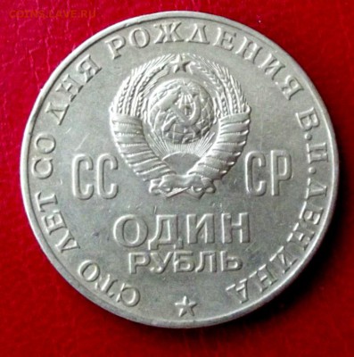 1 руб.1970г. Ленин до 28.01.16г. до 22-00 - DSCF6158.JPG