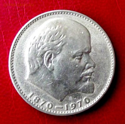 1 руб.1970г. Ленин до 28.01.16г. до 22-00 - DSCF6156.JPG