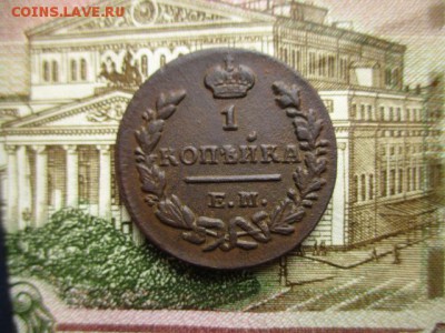 Копейка 1829г.(ем). Не плохая. До 28.01.2016 в 22:00 по Мск. - IMG_2237.JPG