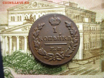 Копейка 1829г.(ем). Не плохая. До 28.01.2016 в 22:00 по Мск. - IMG_2238.JPG