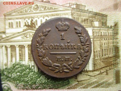 Копейка 1829г.(ем). Не плохая. До 28.01.2016 в 22:00 по Мск. - IMG_2239.JPG