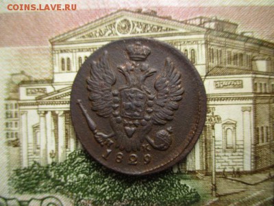 Копейка 1829г.(ем). Не плохая. До 28.01.2016 в 22:00 по Мск. - IMG_2249.JPG