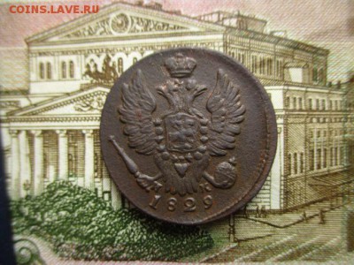 Копейка 1829г.(ем). Не плохая. До 28.01.2016 в 22:00 по Мск. - IMG_2243.JPG