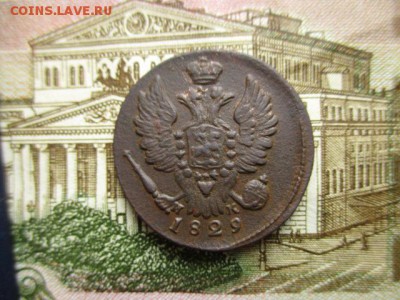 Копейка 1829г.(ем). Не плохая. До 28.01.2016 в 22:00 по Мск. - IMG_2242.JPG