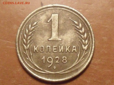 1 коп.1928г.Красивая. До 26.01.16г до 22-00 мск - SAM_3527.JPG