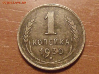 1 коп.1930г.Красивая. До 26.01.16г до 22-00 мск - SAM_3533.JPG
