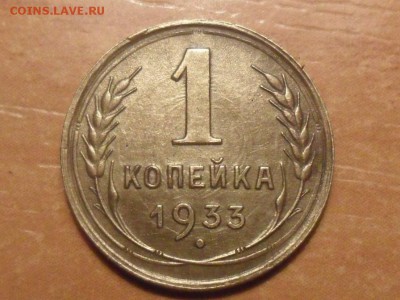 1 коп.1933г.Красивая. До 26.01.16г до 22-00 мск - SAM_3518.JPG