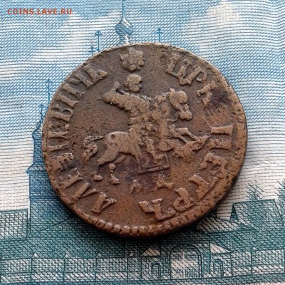 Копейка Петра I 1705 до 28.01.16г до 22.00 Мск - 20160121_114244