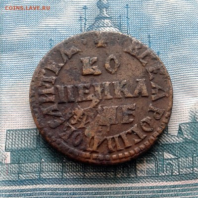 Копейка Петра I 1705 до 28.01.16г до 22.00 Мск - 20160121_114235