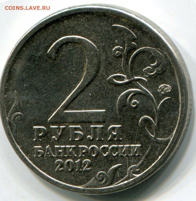 2 рубля 2012 ММД Н.Н.Раевский до 25.01.2016 в 21-00 - img783