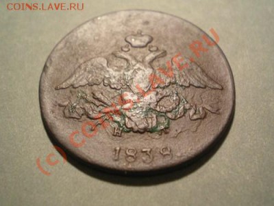2 коп. 1838 ЕМ НА до 05.10.10 в 22.00 мв - PA030026.1