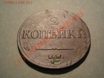 2 коп. 1838 ЕМ НА до 05.10.10 в 22.00 мв - PA030027.1