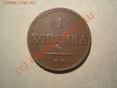 1 коп.1833 ЕМ ФХ до 05.10.10 в 22.00 мв - PA030023.1