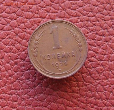 1 копейка 1924г. до 24.01.2016г. в 22-15 - P1214147.JPG