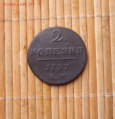 2 копейки 1797г. ЕМ. Легковес!. До 24.01.2016г. - P1124005.JPG