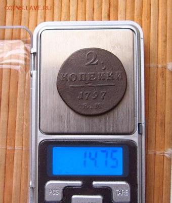 2 копейки 1797г. ЕМ. Легковес!. До 24.01.2016г. - P1124008.JPG