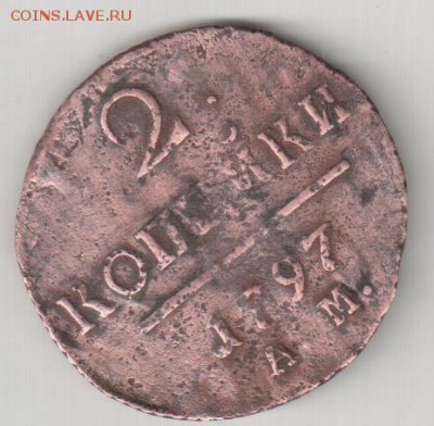 2 копеек 1797 АМ. Окончание 22.01.2016  22:30 мос время - Рисунок (65)