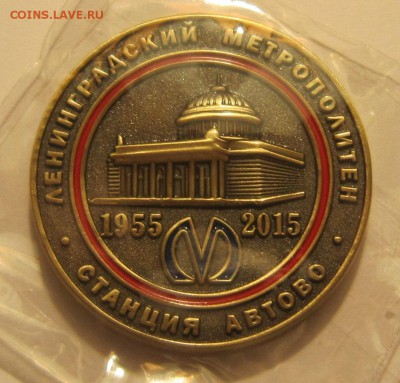 Сувенирный жетон-медаль метро СПб, станция "Автово". - IMG_7488.JPG