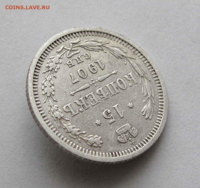 15 копеек 1907г. до 22:00мск 25.01.16 - IMG_3051,1
