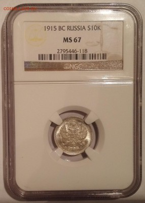 10 копеек 1915 ВС NGC MS67 - 7