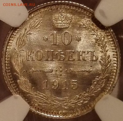 10 копеек 1915 ВС NGC MS67 - 2