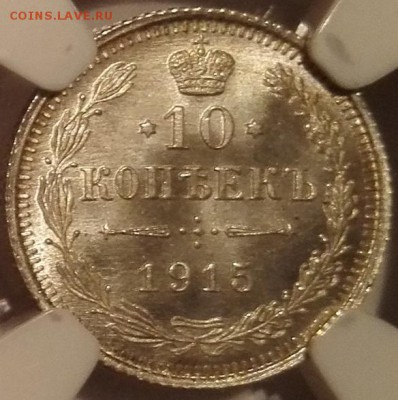 10 копеек 1915 ВС NGC MS67 - 1