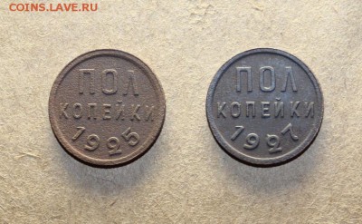 Пол копейки 1925, 1927 г. до 25.01.16 года - IMG_3924.JPG