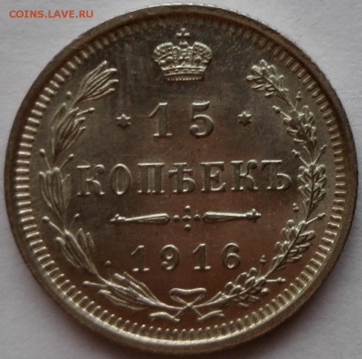 Подборка 15 коп. 1913, 1914, 1915, 1916 ВС UNC - 7