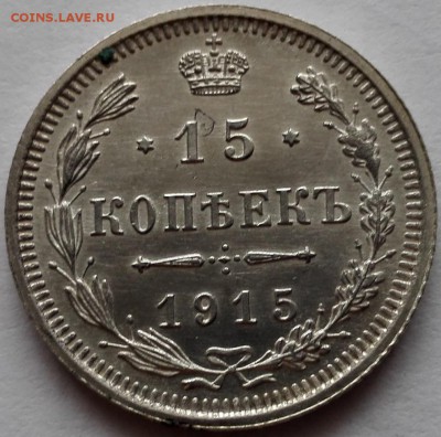 Подборка 15 коп. 1913, 1914, 1915, 1916 ВС UNC - 5