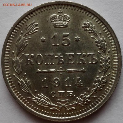 Подборка 15 коп. 1913, 1914, 1915, 1916 ВС UNC - 3