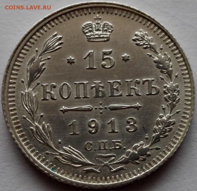 Подборка 15 коп. 1913, 1914, 1915, 1916 ВС UNC - 1