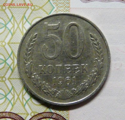 50 копеек 1961 года КОРОТКИЙ до 22.01.2016 до 22:00 по МСК - 1