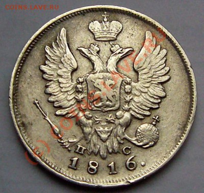 20 копеек 1816  РЕДКАЯ до 7.10.2010 до 22-00 по Москве - P1050691.JPG