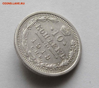 10 копеек 1913г. до 22:00мск 25.01.16 - IMG_2807%252525252C1
