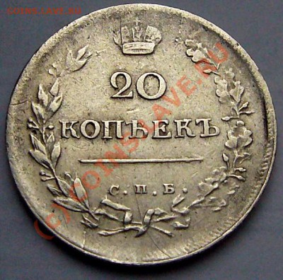20 копеек 1816  РЕДКАЯ до 7.10.2010 до 22-00 по Москве - P1050690.JPG