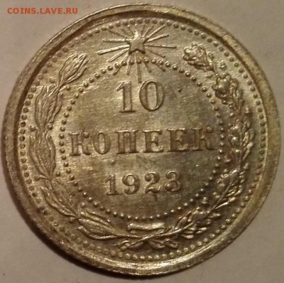 10 копеек 1923 (UNC) - 11