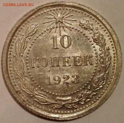 10 копеек 1923 (UNC) - 10