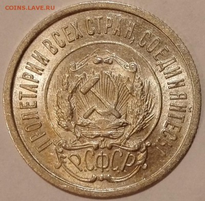 20 копеек 1923 UNC - 10