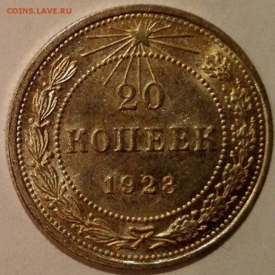 20 копеек 1923 UNC - 5