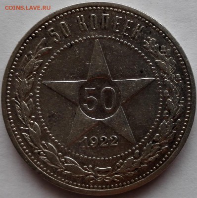 50 копеек 1922 АГ - 7