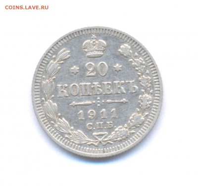 20 копеек 1911 Николая II *В коллекцию*  до 24.01.2016 г. - 1911