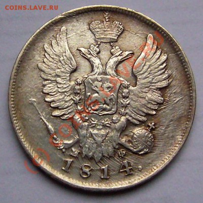 20 копеек 1814 до 7.10.2010 до 22-00 по Москве - P1050685.JPG