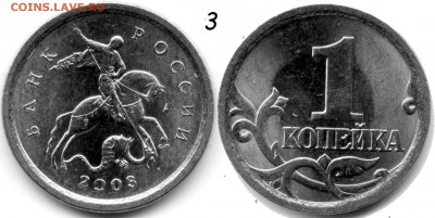 1 копейка 2003 СП Шт. 3.211 А3, 2.22 А3? - 3.211 А3 или 3.212 А2