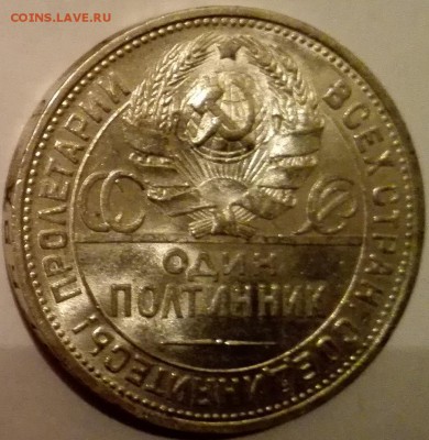 Полтинник 1925 Яркий штемпельный блеск - 18