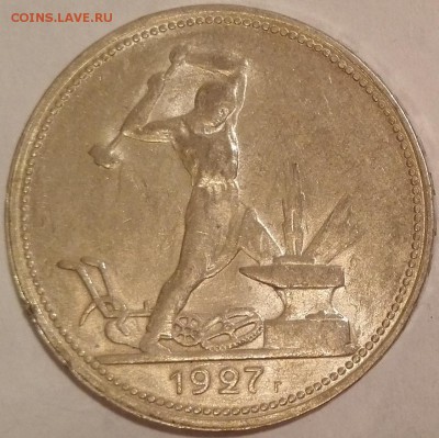 Полтинник 1927 UNC - 10