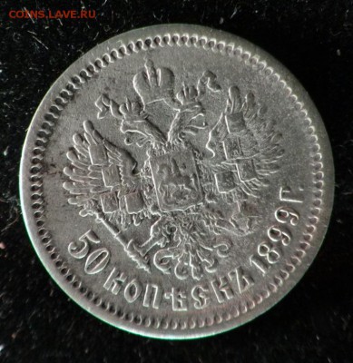 50 копеек 1899год(ЭБ) оценка - 50 к 1899 эб 2