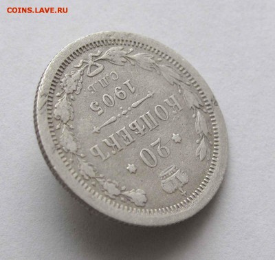 20 копеек 1905г. до 22:00мск 25.01.16 - IMG_2298%25252525252C1