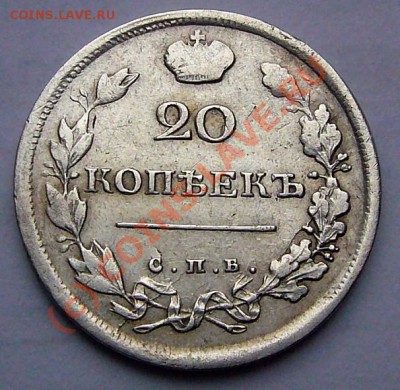 20 копеек 1818 до 7.10.2010 до 22-00 по Москве - P1050695.JPG