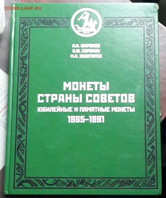 Монеты Страны Советов. Широков, Сорокин, Золотарев. - 20160122_154524-1